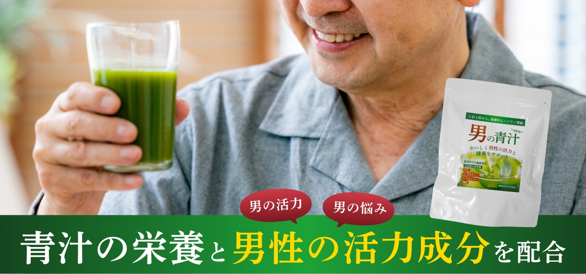 男の青汁トップ